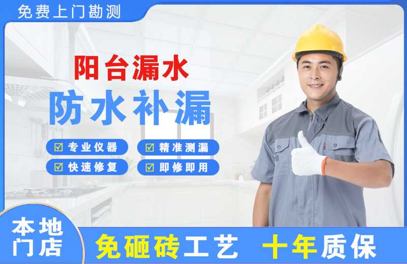 喀喇沁阳台漏水维修